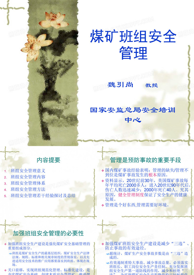煤矿班组安全管理