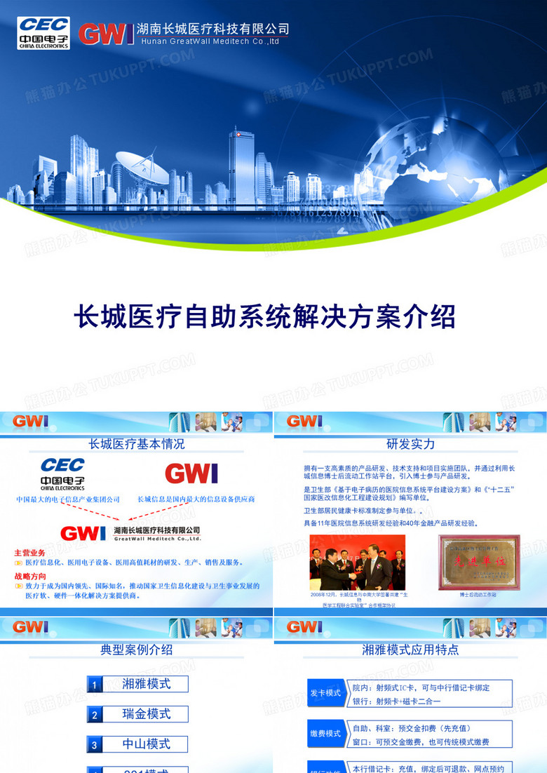 长城医疗自助系统介绍1205