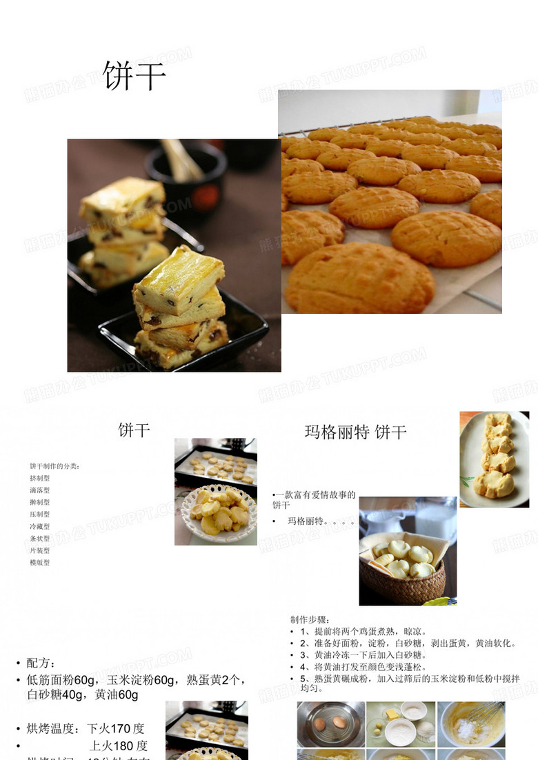 茶点饼干