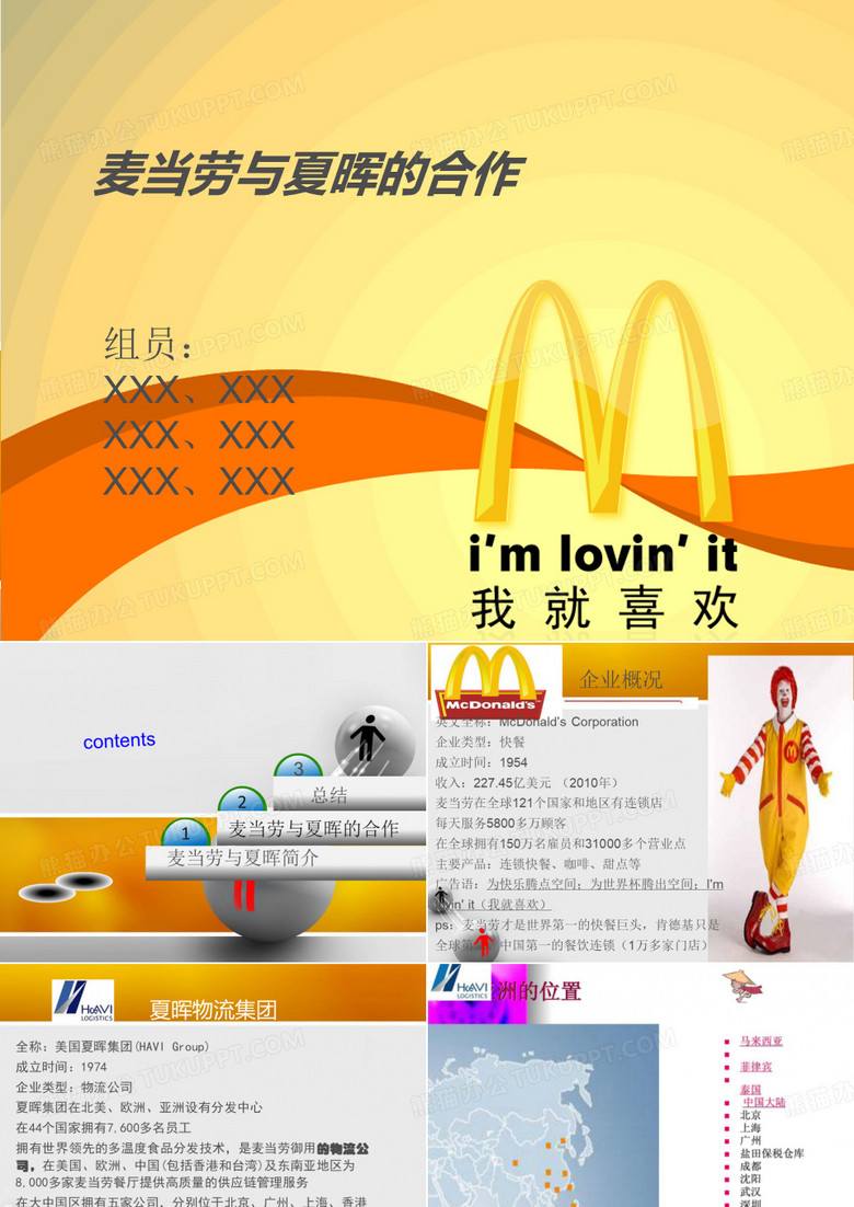 麦当劳与夏晖