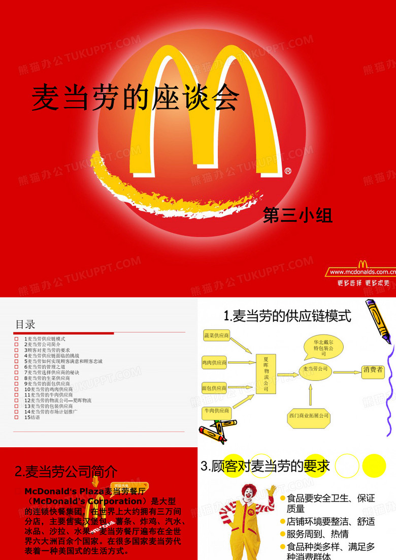 麦当劳的供应链