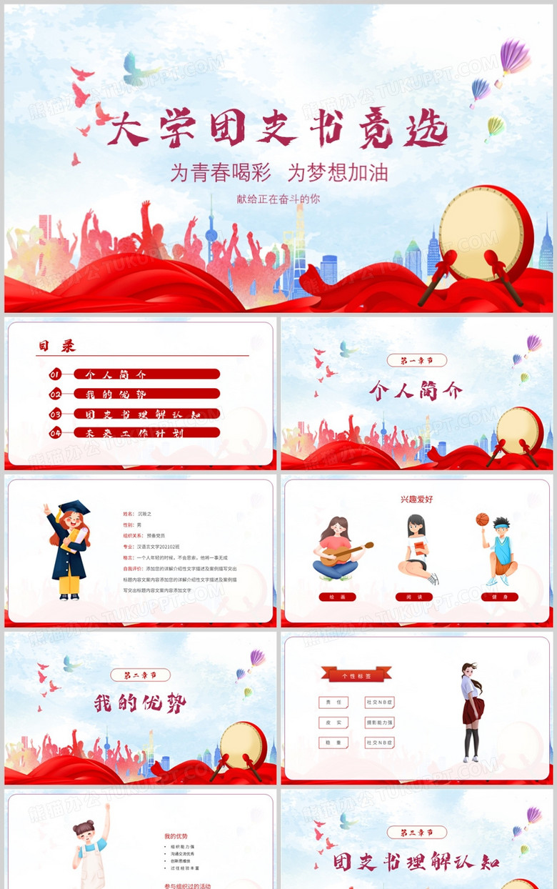大学团支书竞选动态PPT模板