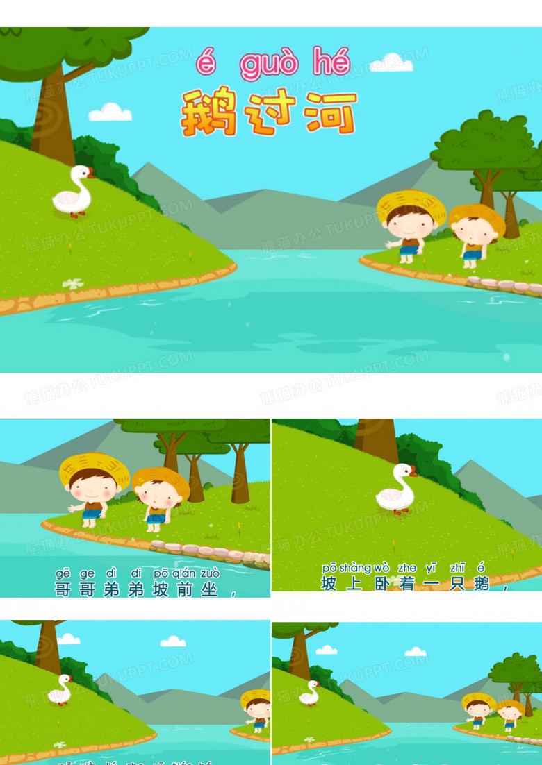 鹅过河
