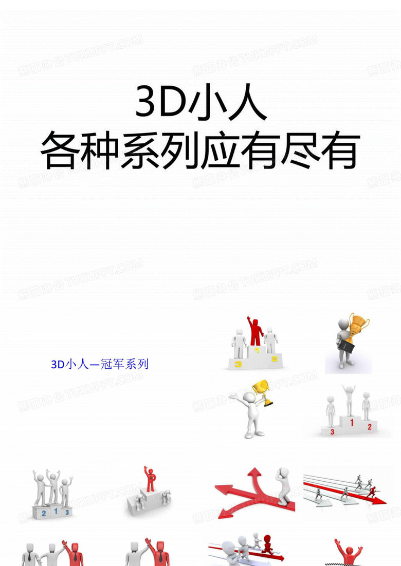 PPT素材-3D小人小白人.ppt