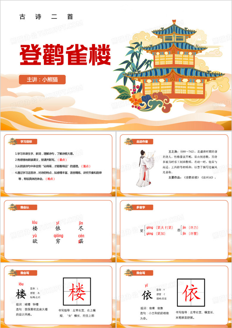 橙色中国风登鹳雀楼PPT模板