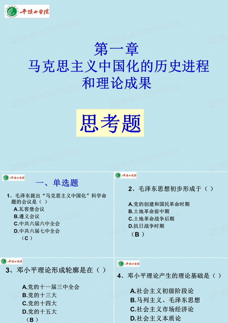 毛中特   思考题