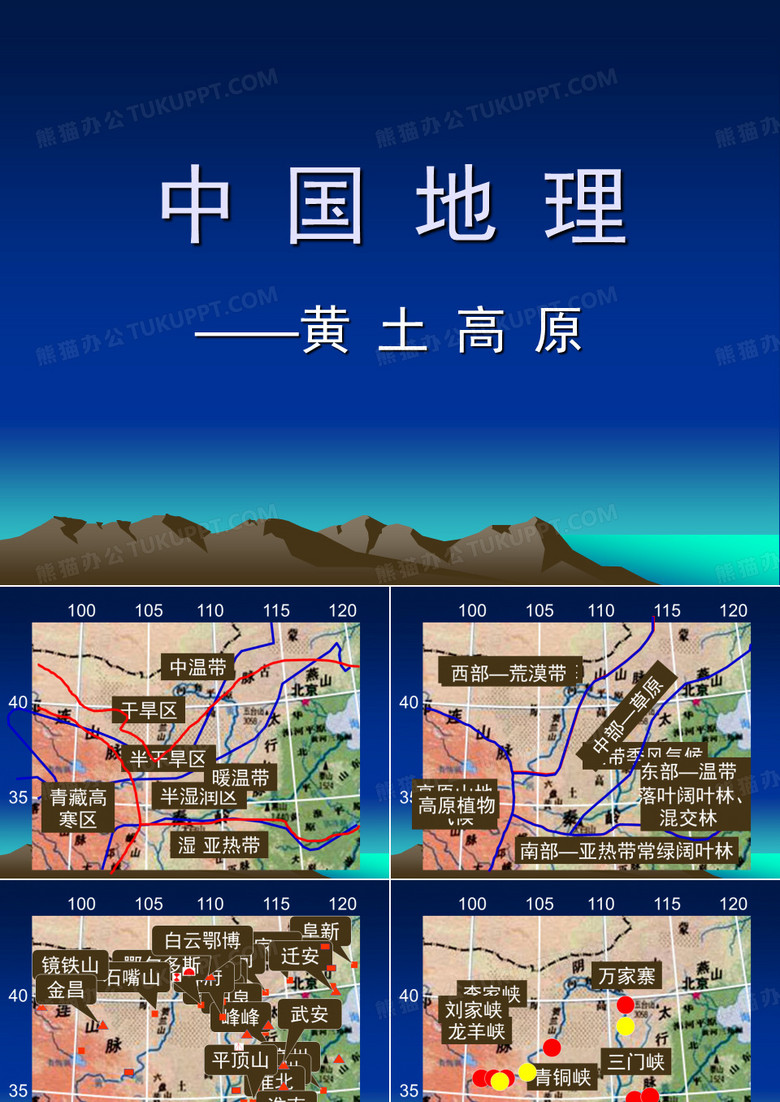 黄土高原
