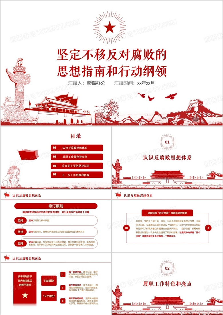 红色简约党建党风反腐廉政汇报PPT 红色简约党建党风反腐廉政汇报PPT