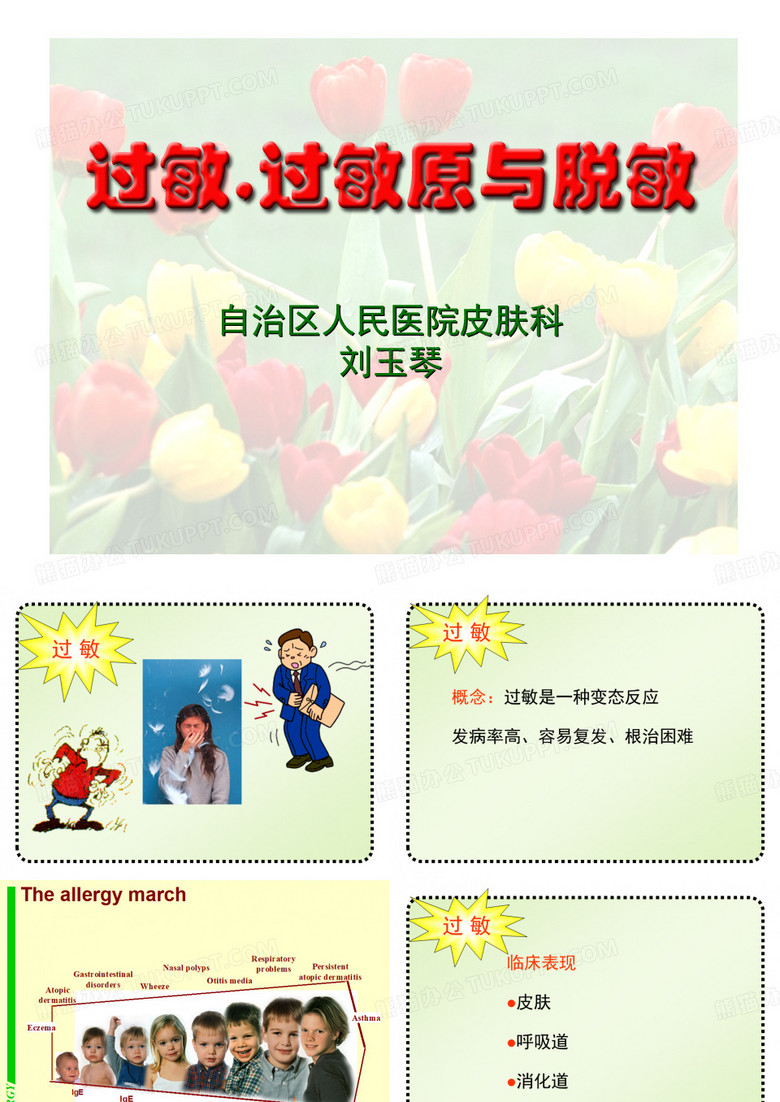 过敏与脱敏