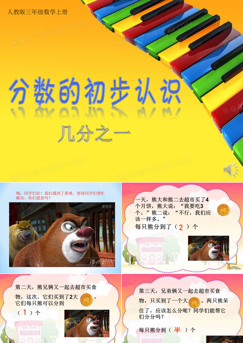 分數(shù)的初步認識幾分之一ppt