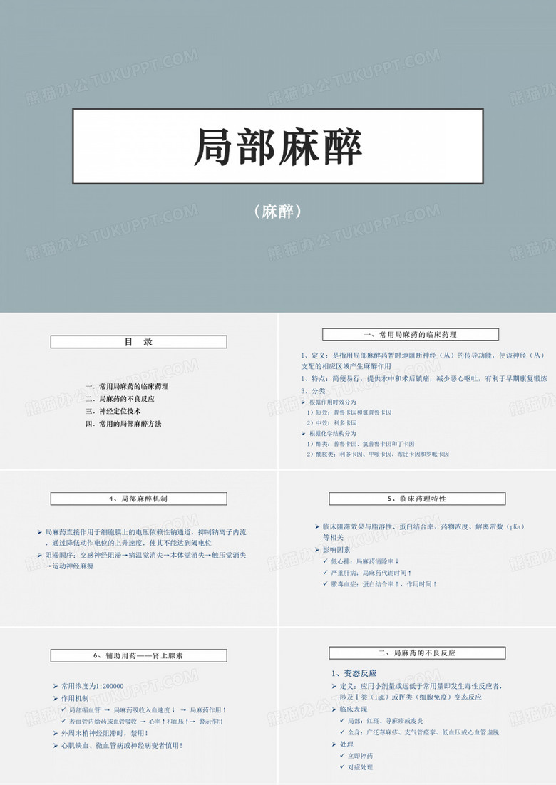 局部麻醉(麻醉)