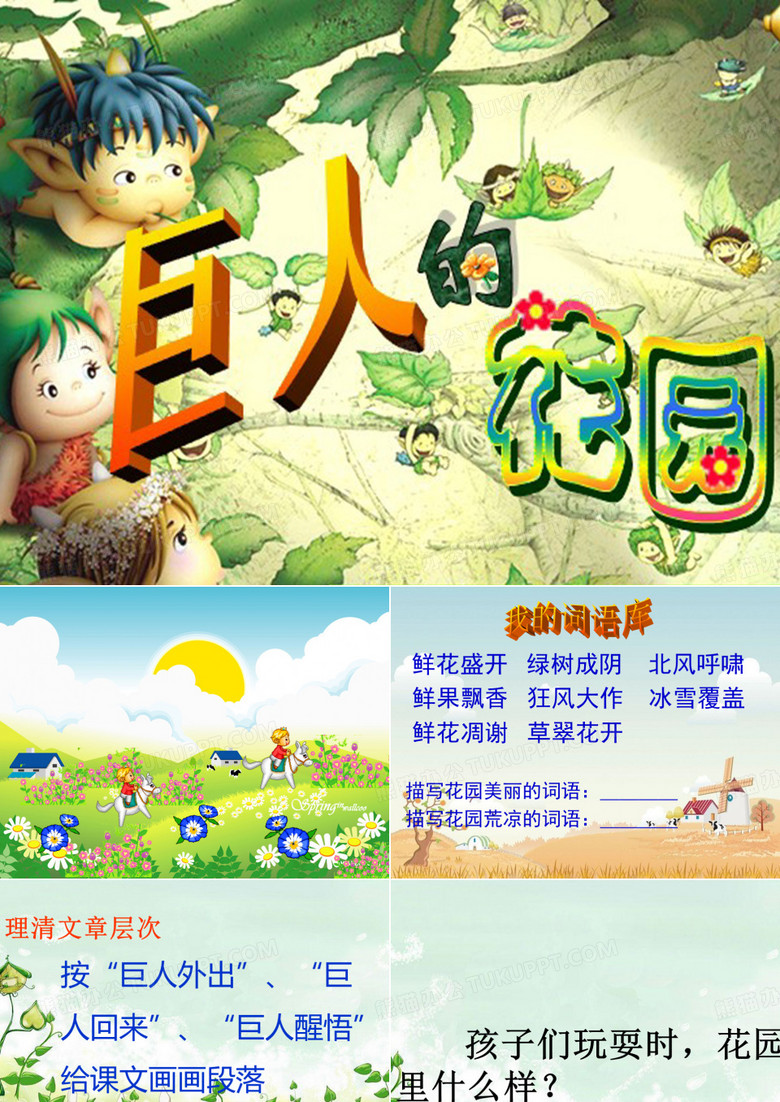 巨人的花园