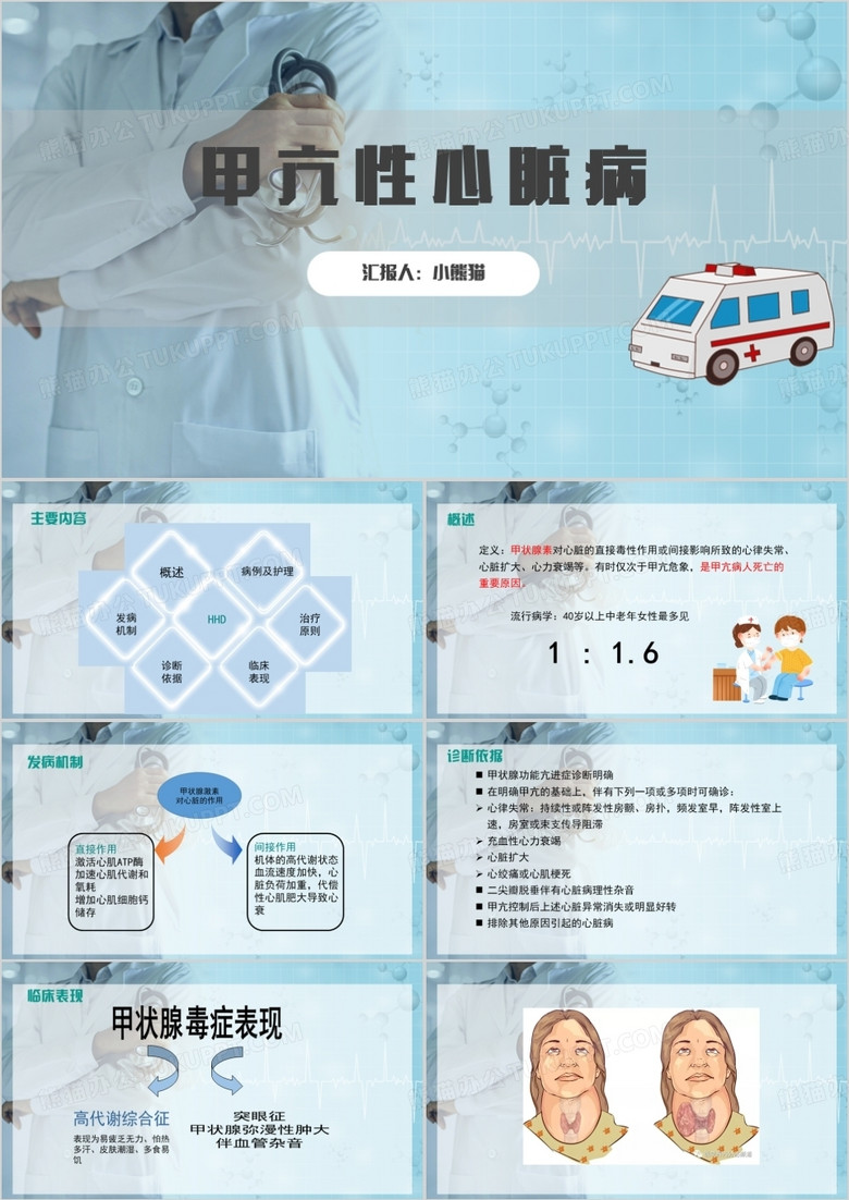 简约扁平甲亢性心脏病解析PPT模板