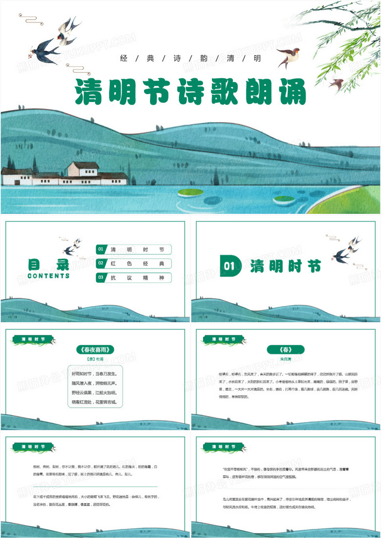 绿色中国风清明节诗词专题PPT模板