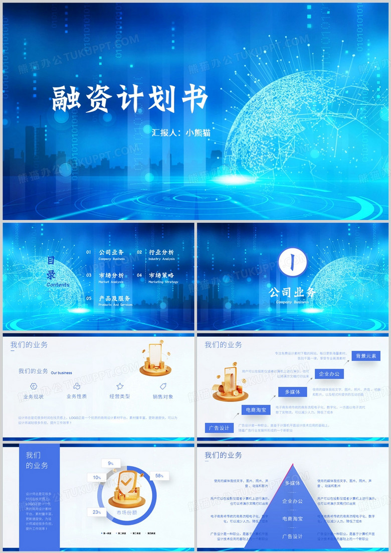 蓝色科技风融资计划书PPT模板