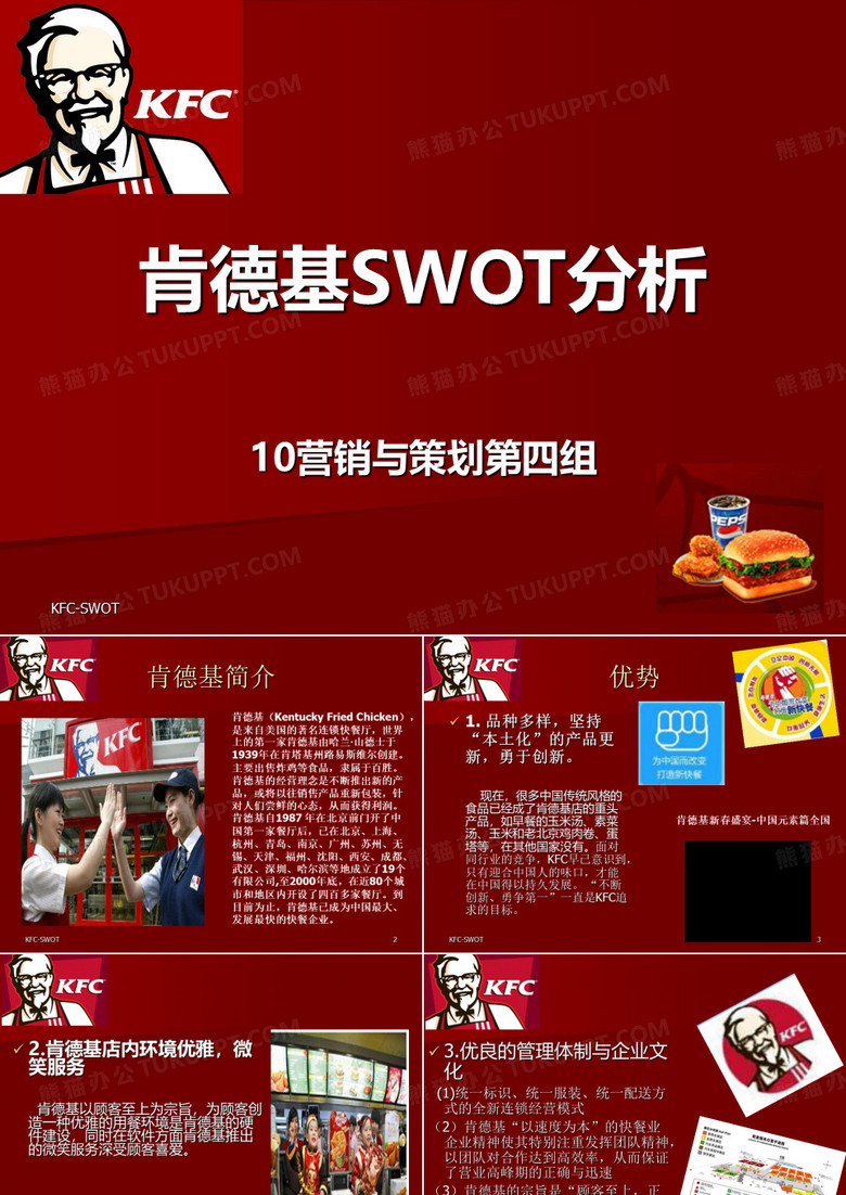 肯德基SWOT分析