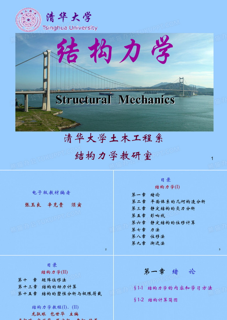 清华大学结构力学