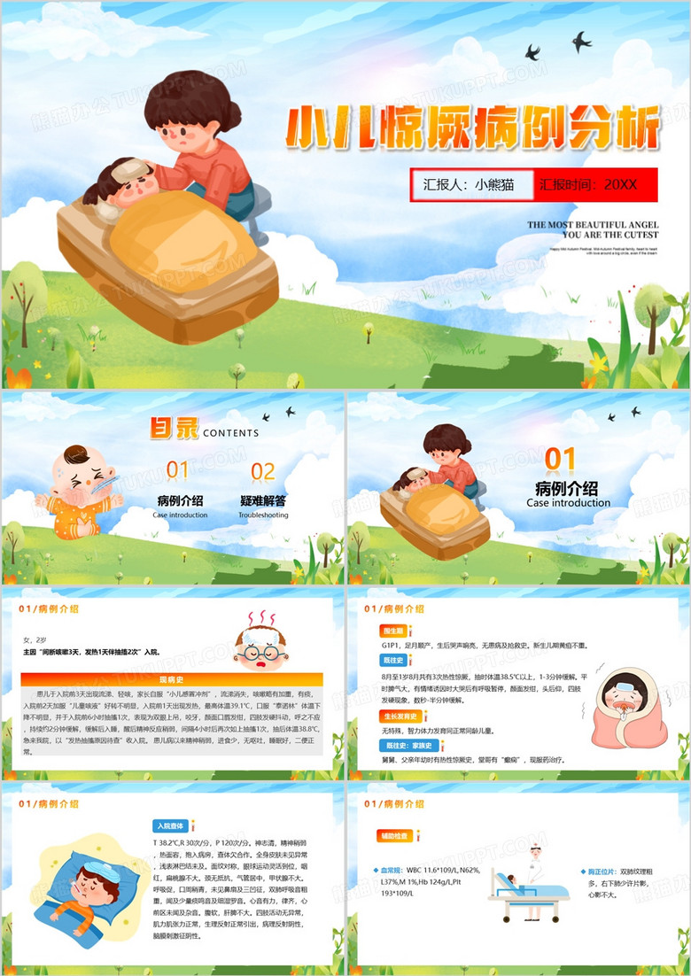 蓝色插画风小儿惊厥病例分析PPT模板
