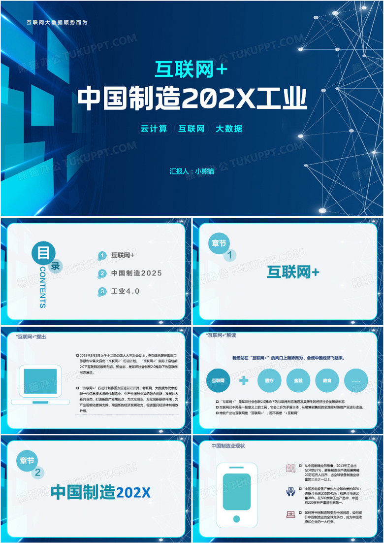 蓝色简约风互联网中国制造PPT模板
