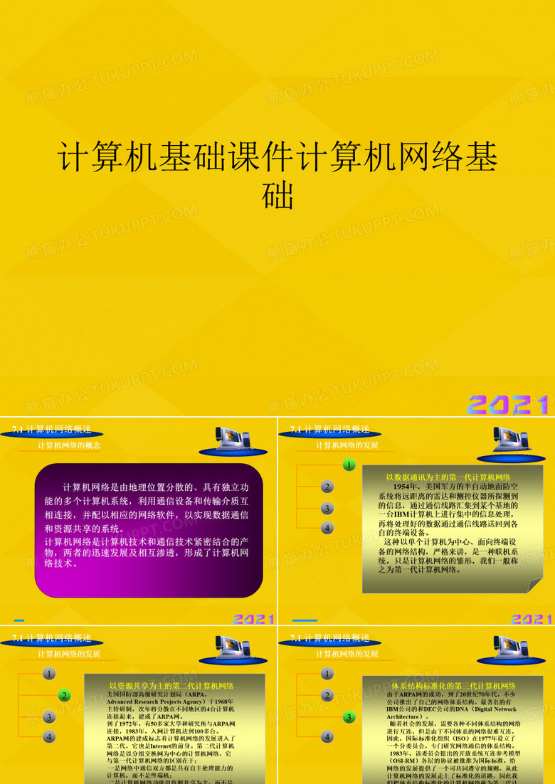 计算机基础计算机网络基础优秀文档