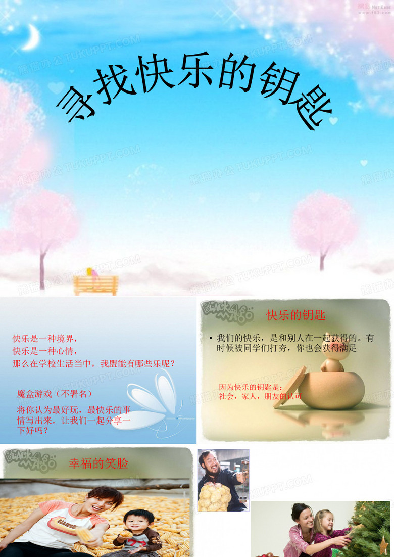幸福的钥匙
