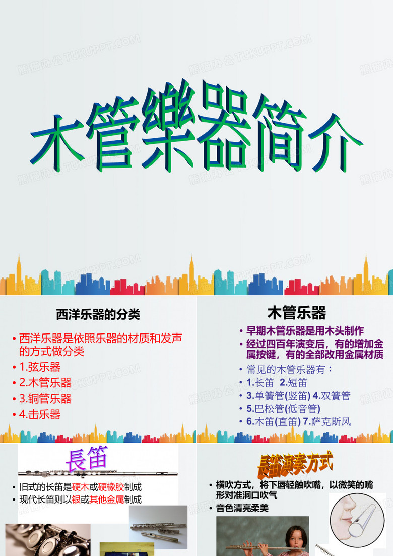木管乐器简介