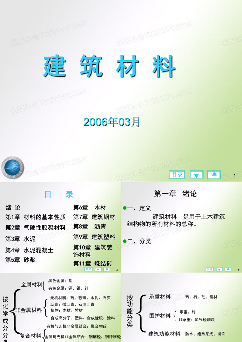建筑材料