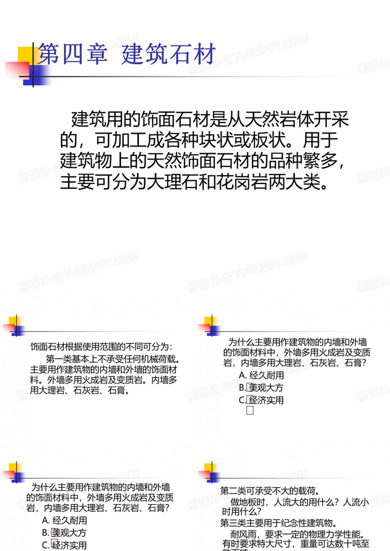 建筑材料-建筑石材