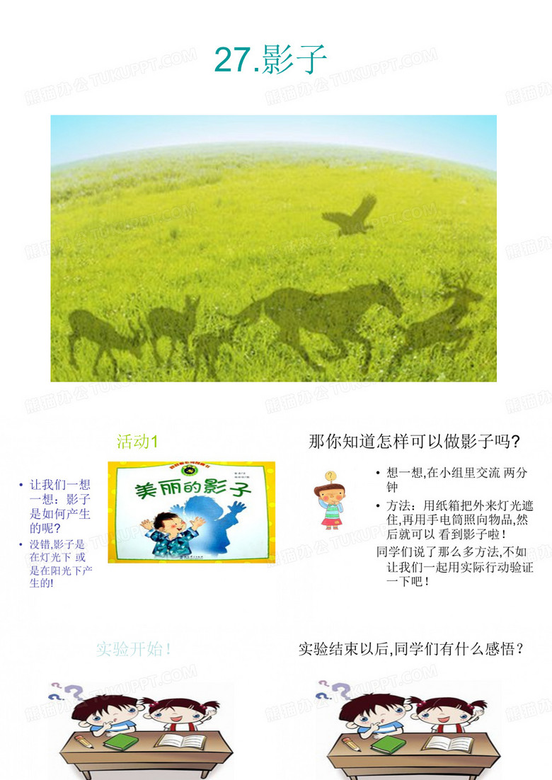 科学课  影子