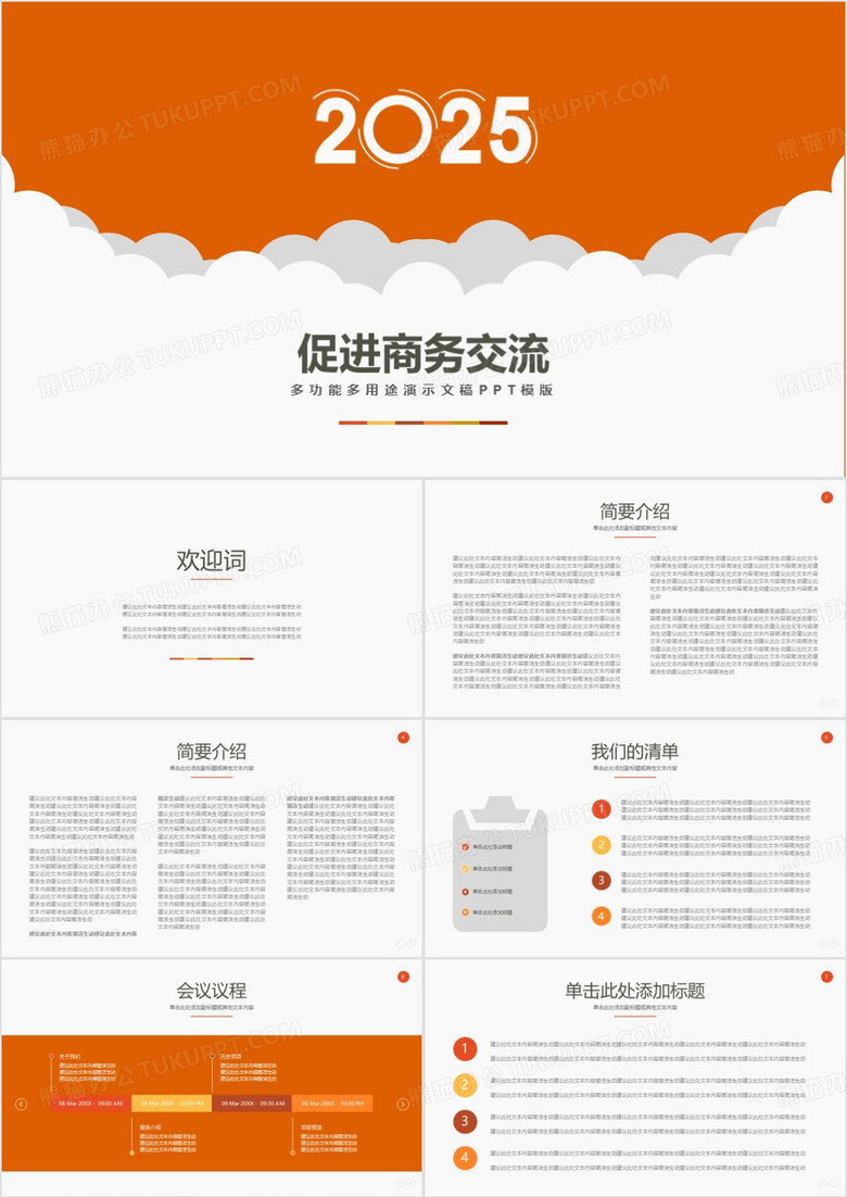 2025简约企业商业交流工作PPT模板