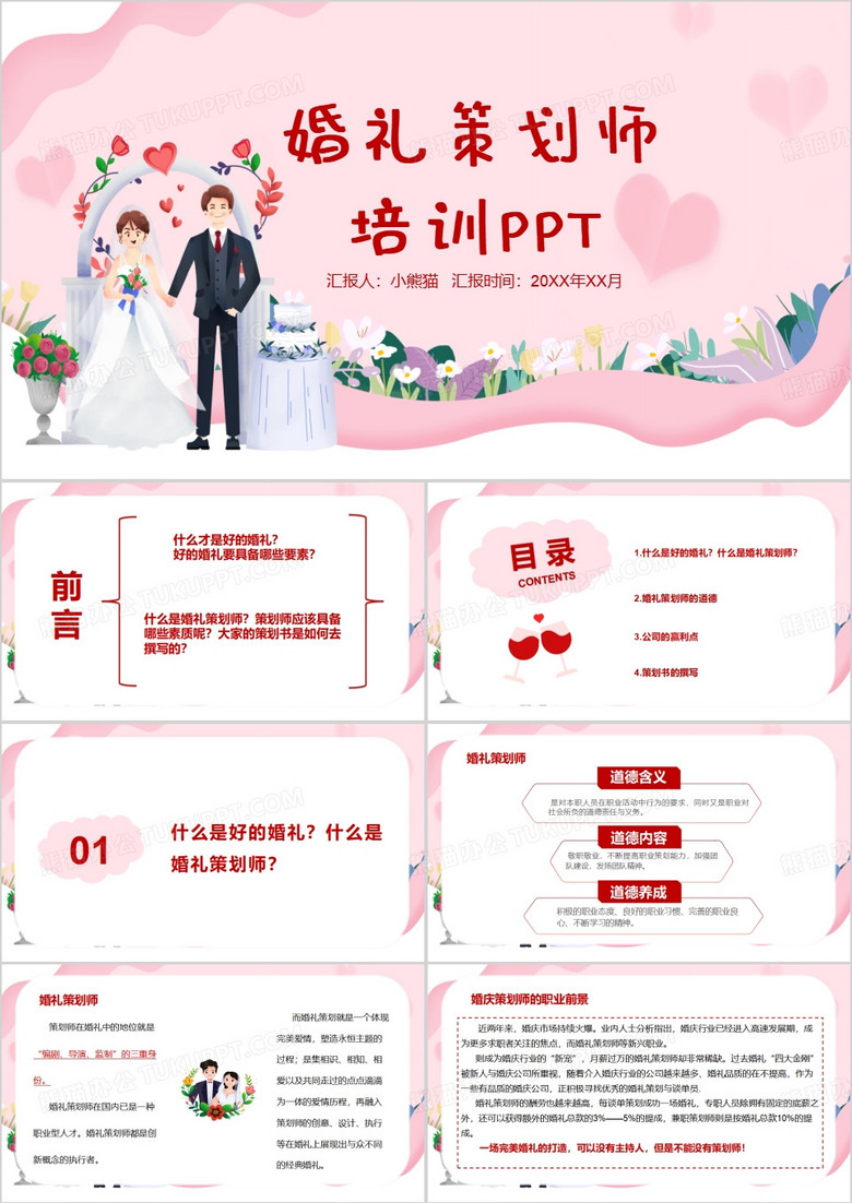 结婚婚礼策划师培训讲座宣传PPT模板