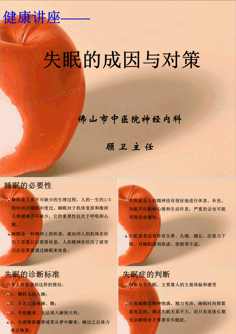 失眠知识讲座——失眠的成因与对策