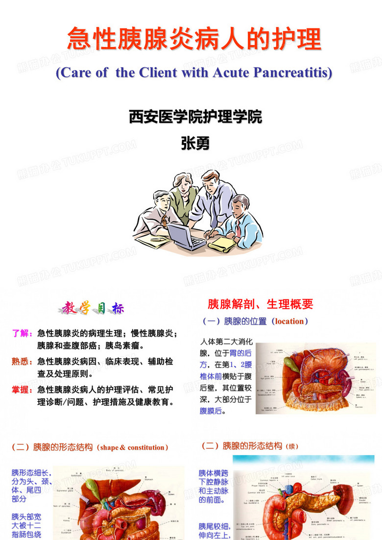 胰腺炎