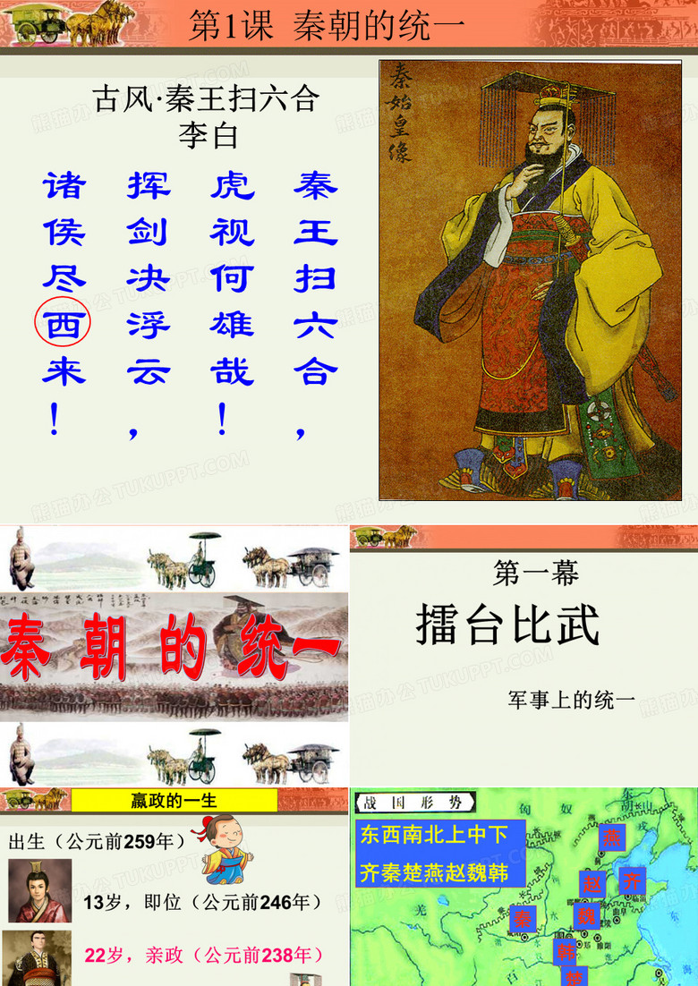 秦朝的统一