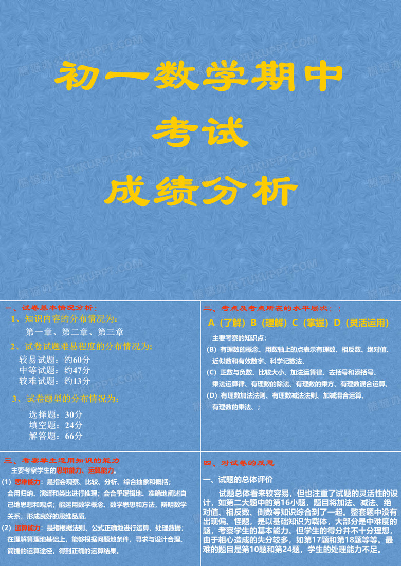 初一数学期中考试成绩分析
