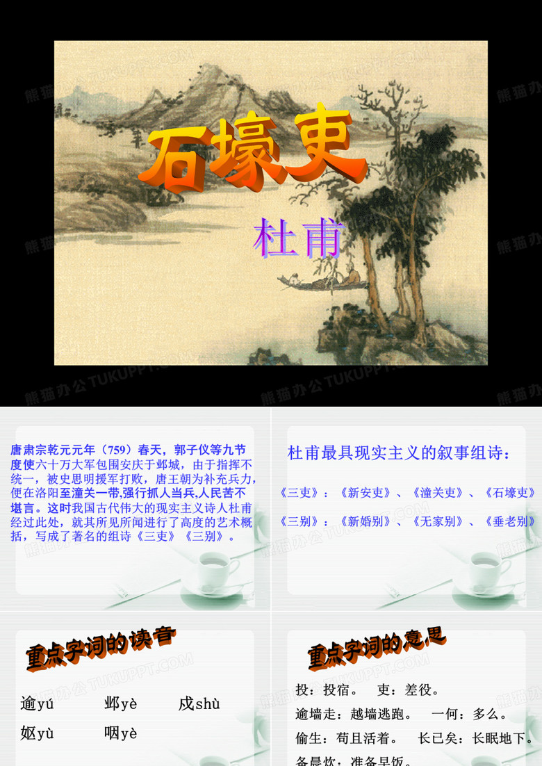 《石壕吏》课件