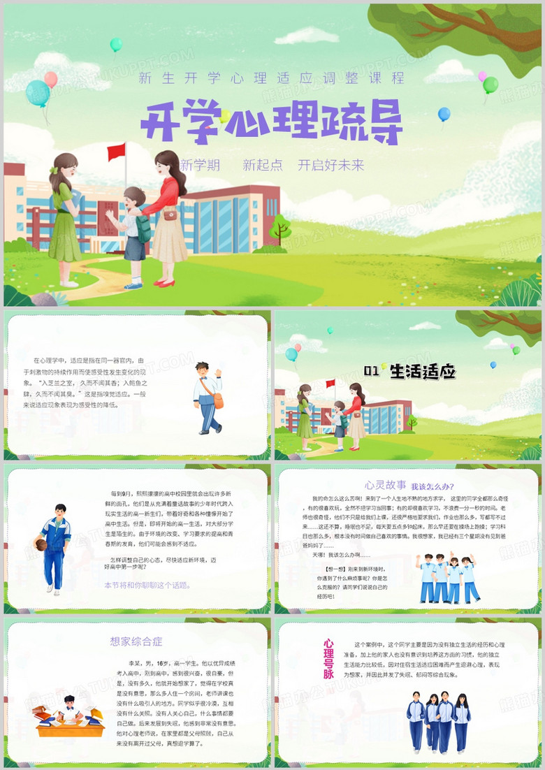 卡通风开学心理疏导主题PPT模板