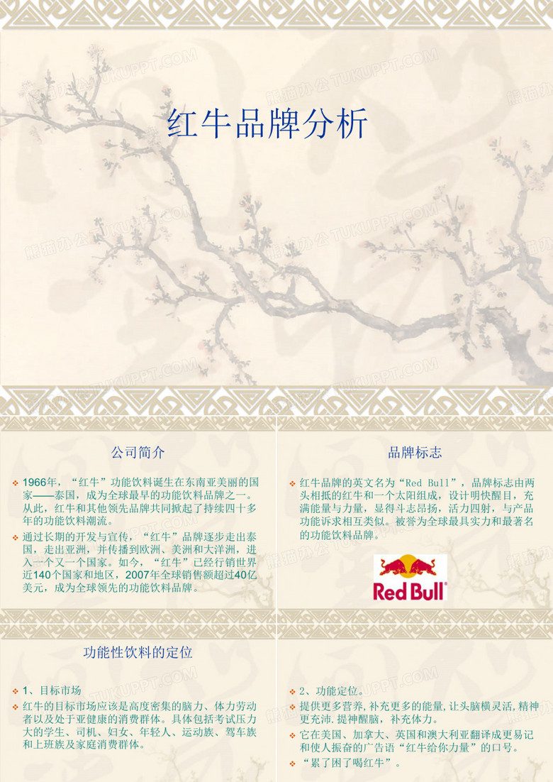 红牛品牌分析PPT课件