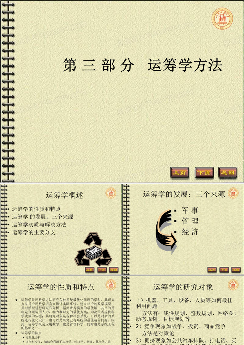 三部分运筹学方法