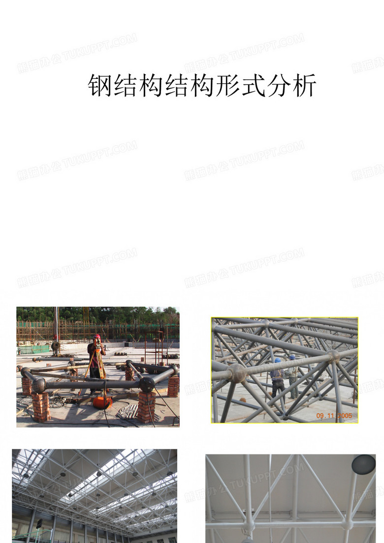 钢结构结构形式分析第二部分共三部分