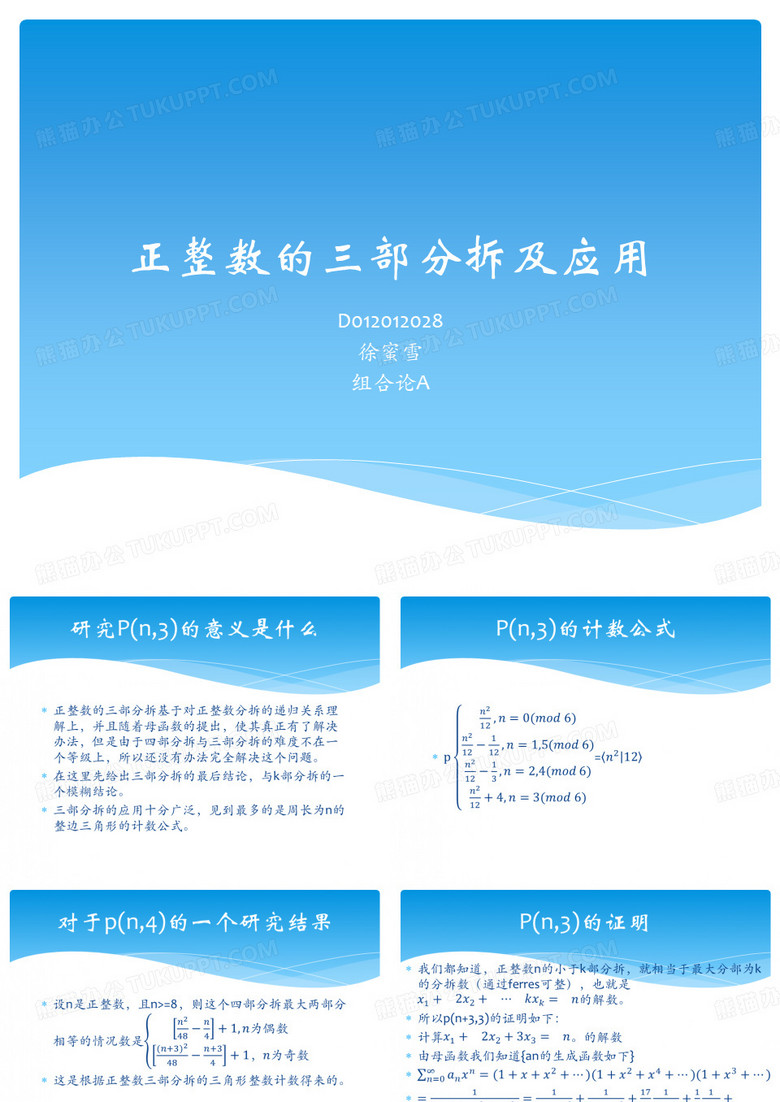 正整数的三部分拆及应用