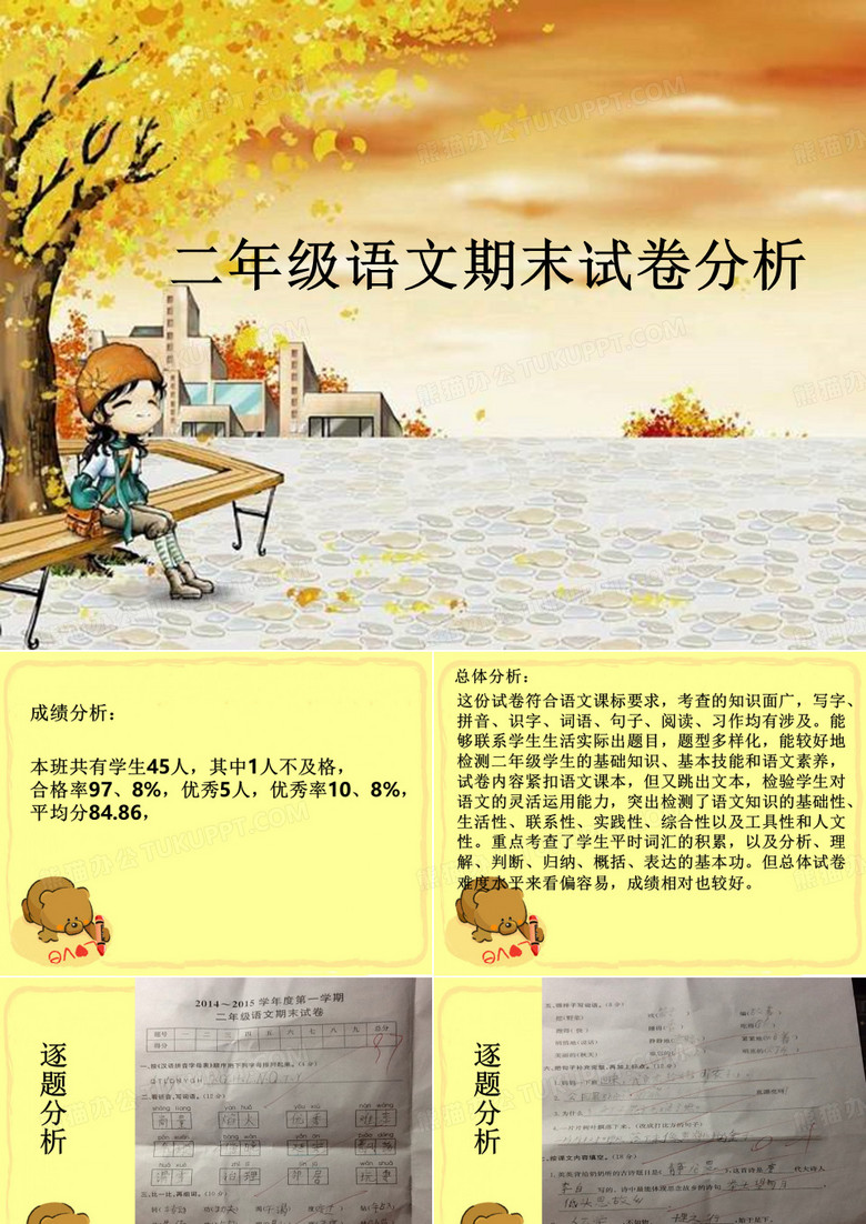二年级语文试卷分析(课堂PPT)