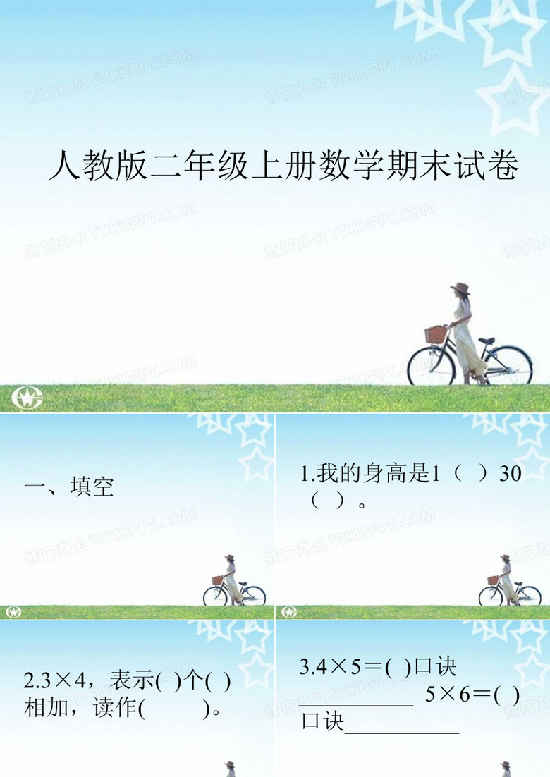 人教版二年级上册数学期末试卷1