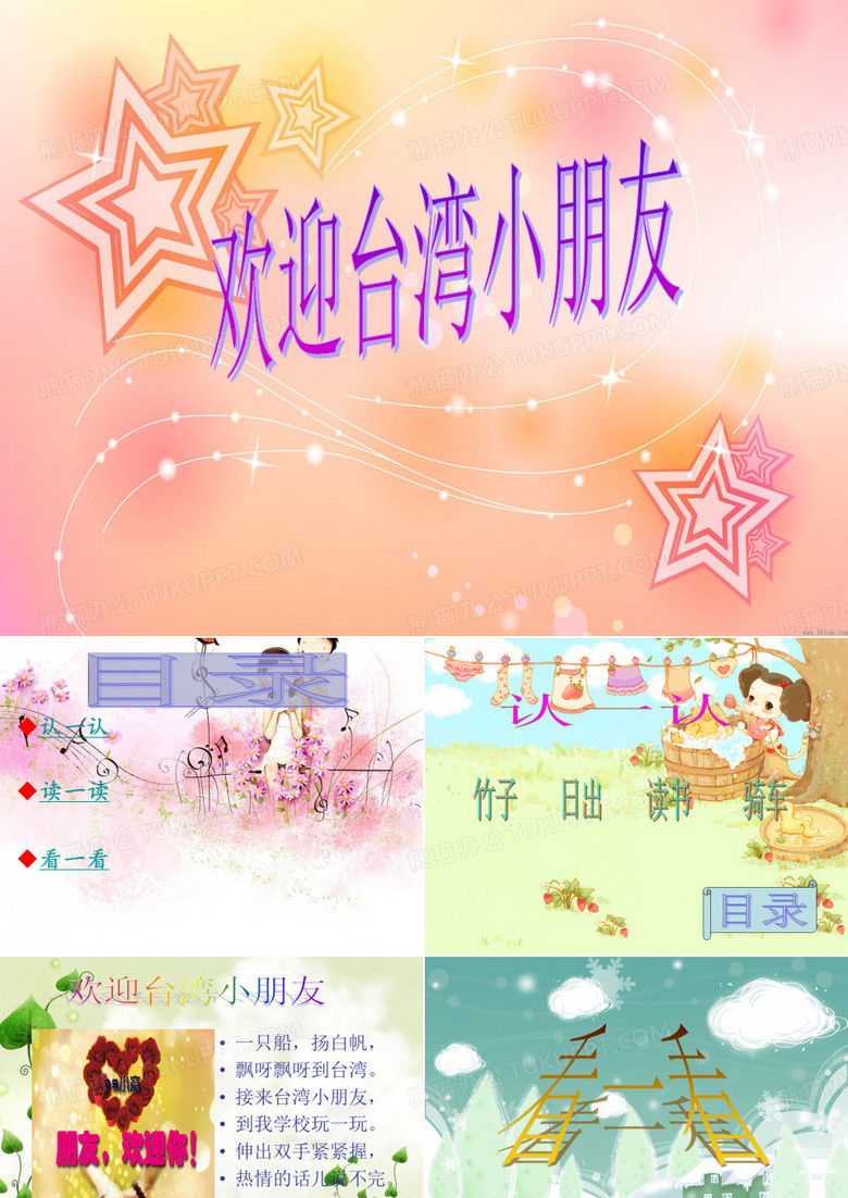 欢迎台湾小朋友PPT课件