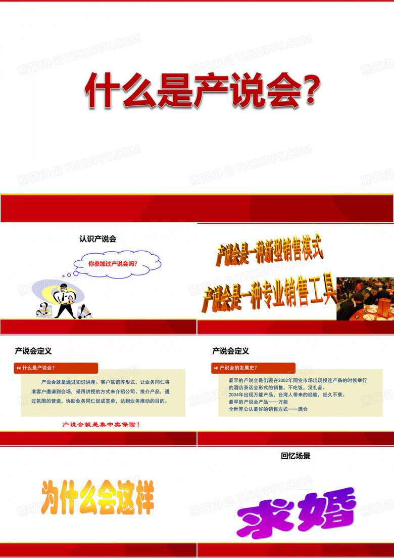 什么是产说会