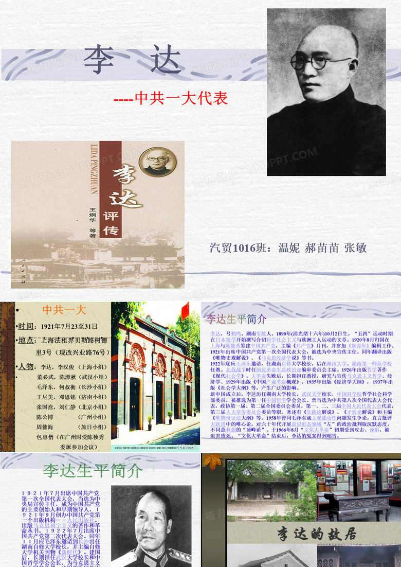 中共一大--李达