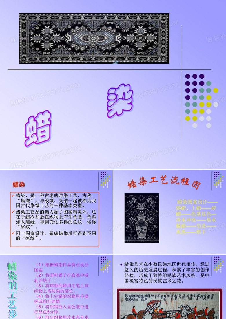 蜡染与扎染