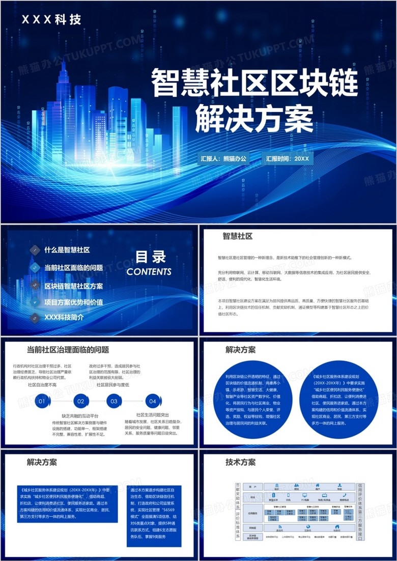 智慧社区区块链解决方案PPT模板