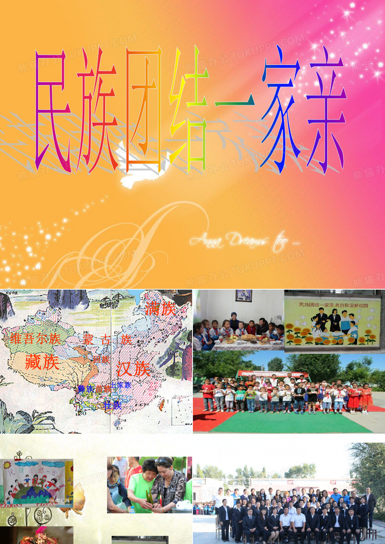民族团结一家亲-PPT