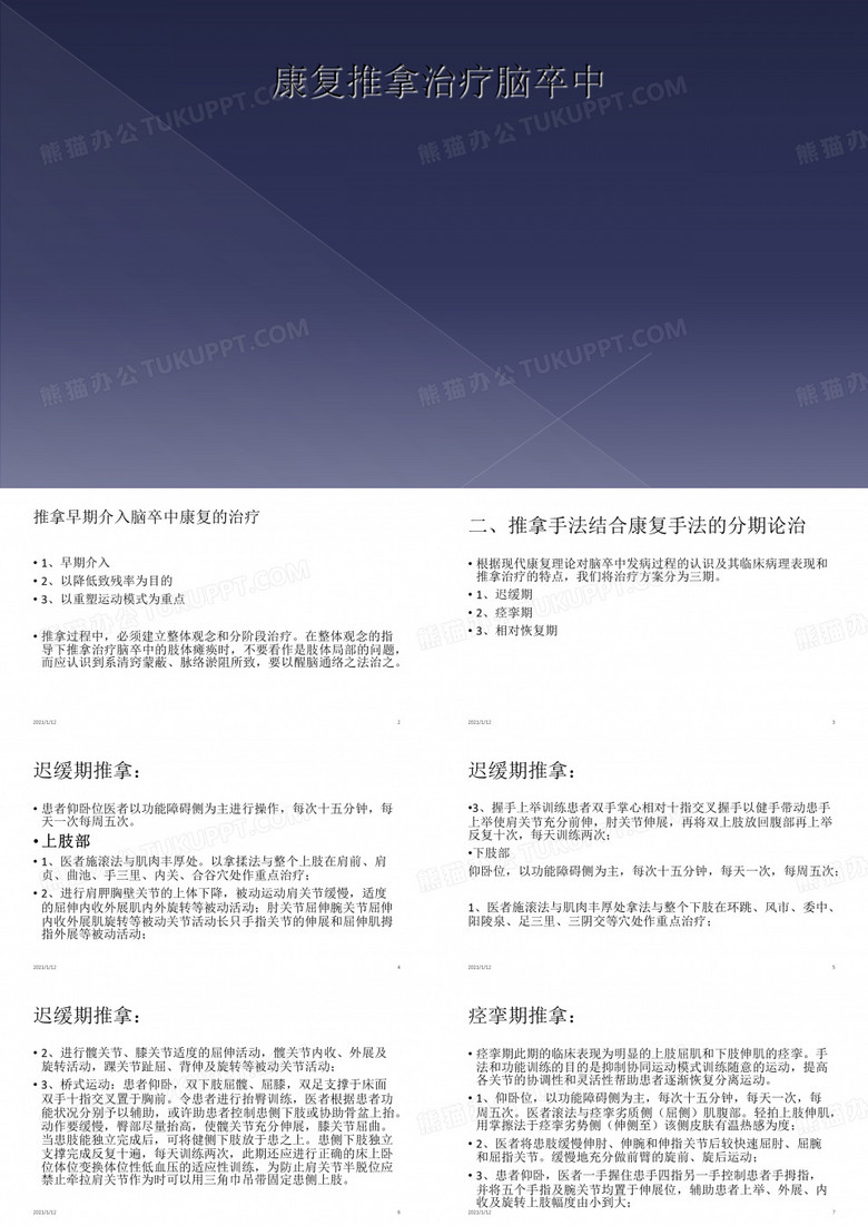 康复推拿治疗脑卒中